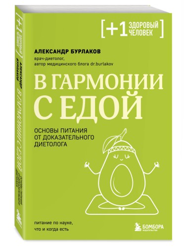 В гармонии с едой. Основы питания от доказательного диетолога