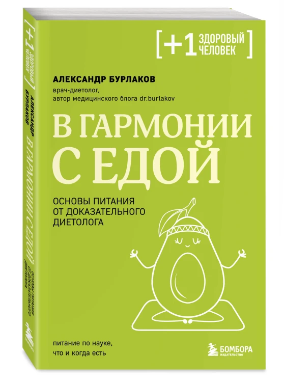 В гармонии с едой. Основы питания от доказательного диетолога