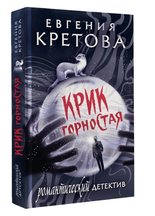 Крик горностая