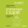 В гармонии с едой. Основы питания от доказательного диетолога