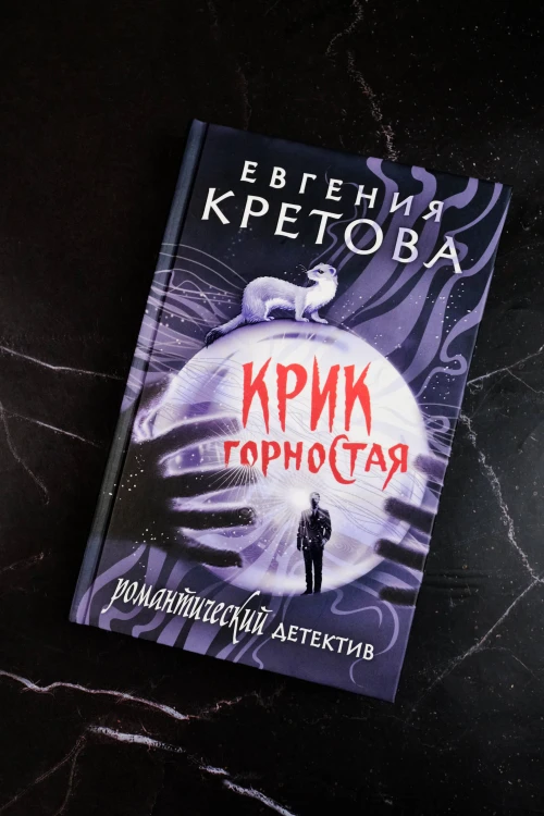 Крик горностая