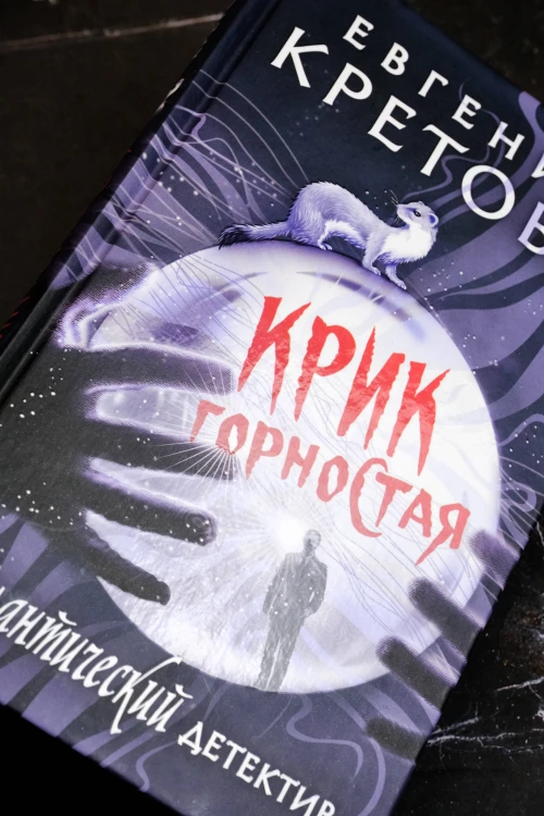 Крик горностая
