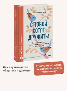 С тобой хотят дружить! Как помочь ребенку развить коммуникабельность и найти друзей