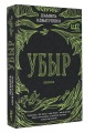 Убыр: дилогия