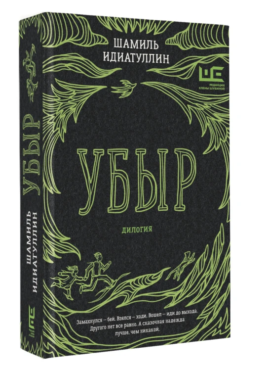 Убыр: дилогия