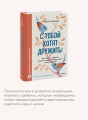С тобой хотят дружить! Как помочь ребенку развить коммуникабельность и найти друзей