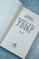 Убыр: дилогия