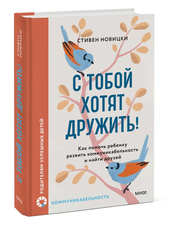 С тобой хотят дружить! Как помочь ребенку развить коммуникабельность и найти друзей