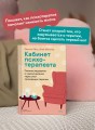 Кабинет психотерапевта. Самоисследование и самоисцеление через опыт проходящих терапию