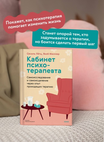 Кабинет психотерапевта. Самоисследование и самоисцеление через опыт проходящих терапию