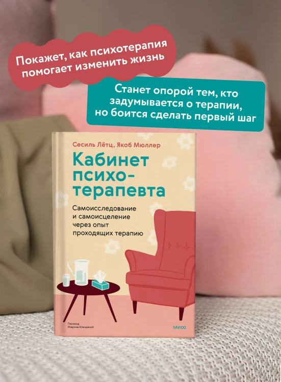 Кабинет психотерапевта. Самоисследование и самоисцеление через опыт проходящих терапию
