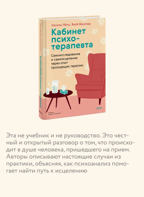 Кабинет психотерапевта. Самоисследование и самоисцеление через опыт проходящих терапию