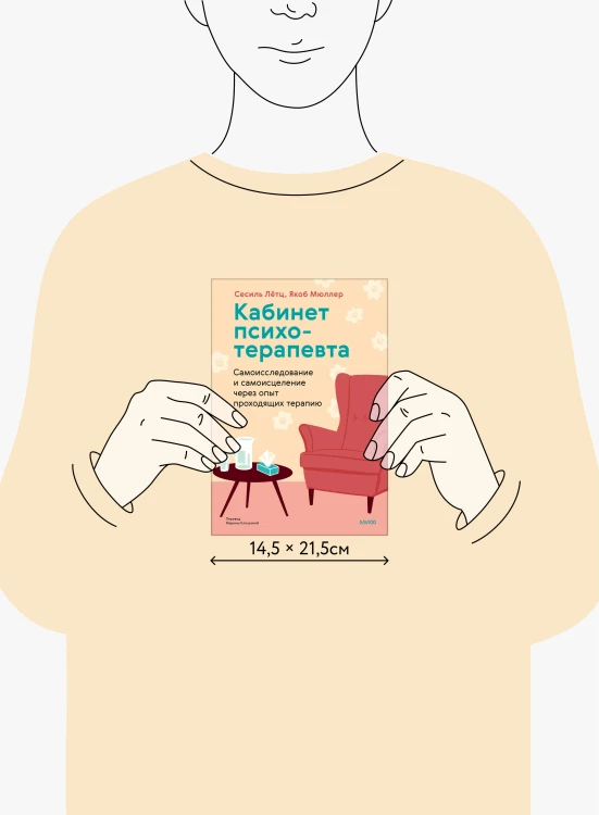 Кабинет психотерапевта. Самоисследование и самоисцеление через опыт проходящих терапию
