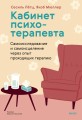 Кабинет психотерапевта. Самоисследование и самоисцеление через опыт проходящих терапию