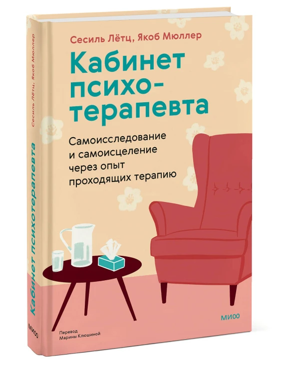 Кабинет психотерапевта. Самоисследование и самоисцеление через опыт проходящих терапию