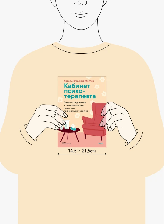 Кабинет психотерапевта. Самоисследование и самоисцеление через опыт проходящих терапию