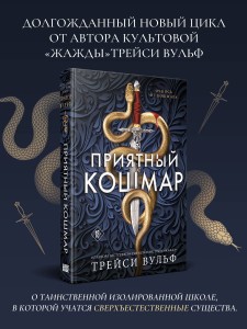 Приятный кошмар