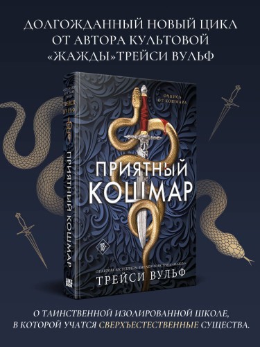 Приятный кошмар