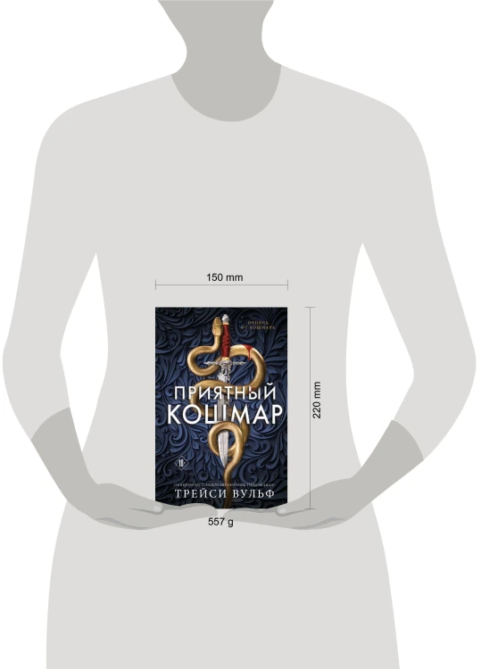Приятный кошмар