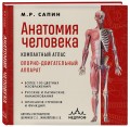 Анатомия человека. Компактный атлас. Опорно-двигательный аппарат