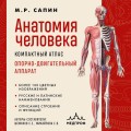 Анатомия человека. Компактный атлас. Опорно-двигательный аппарат