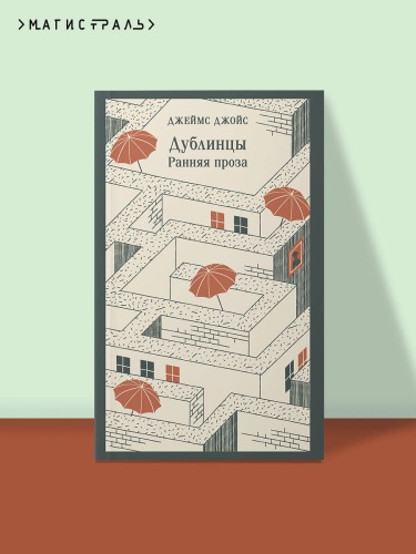 Дублинцы. Ранняя проза
