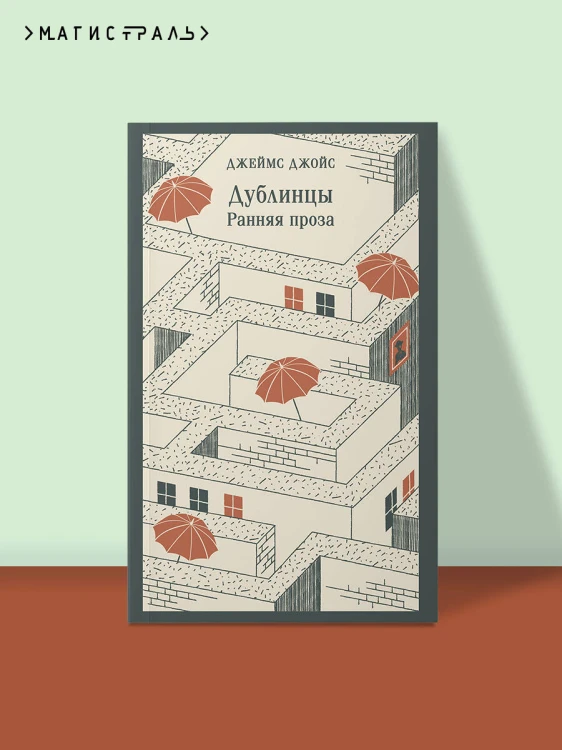 Дублинцы. Ранняя проза