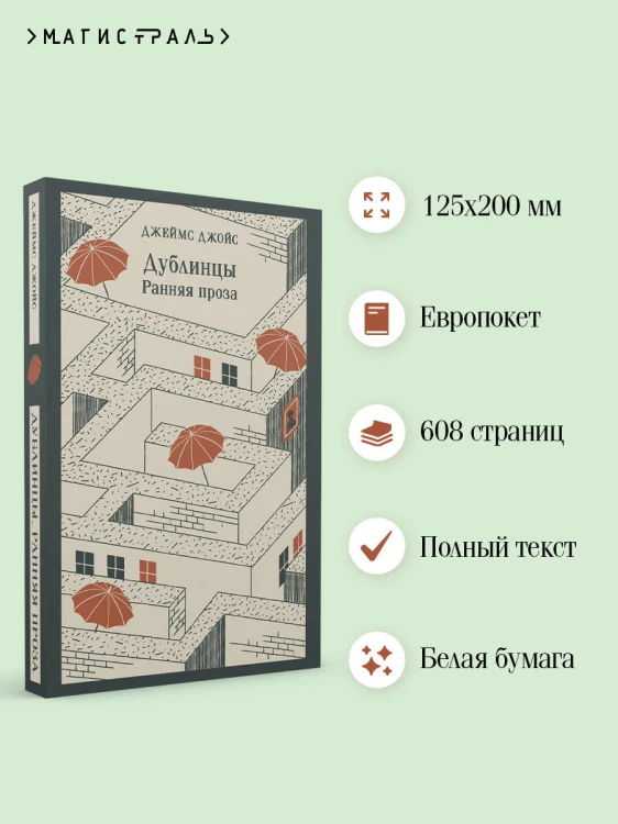 Дублинцы. Ранняя проза