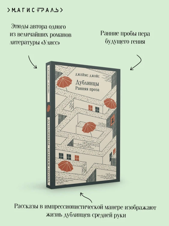 Дублинцы. Ранняя проза