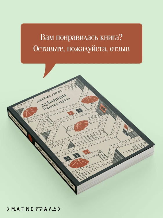 Дублинцы. Ранняя проза