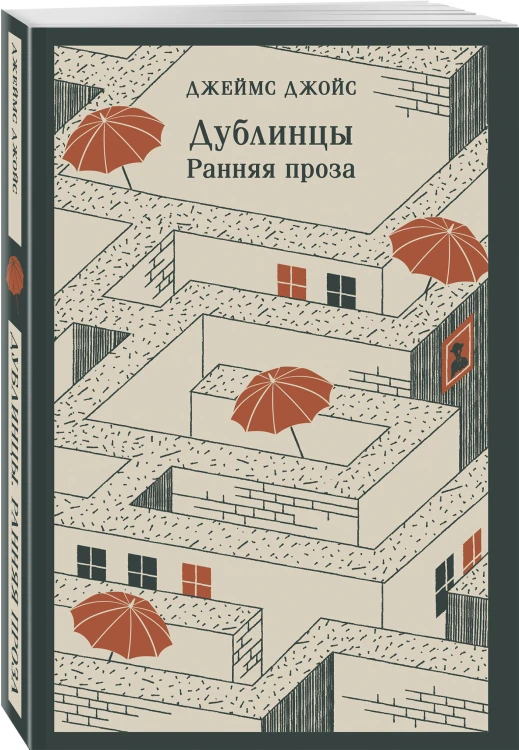 Дублинцы. Ранняя проза
