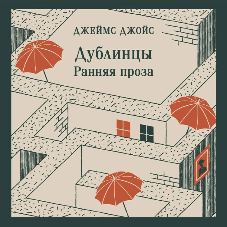 Дублинцы. Ранняя проза