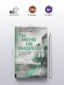 Ты меня не видишь