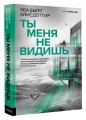 Ты меня не видишь