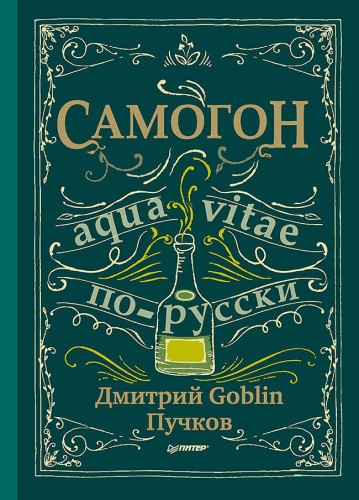 Самогон. Дмитрий Goblin Пучков Aqua vitae по-русски