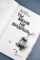 Ты меня не видишь