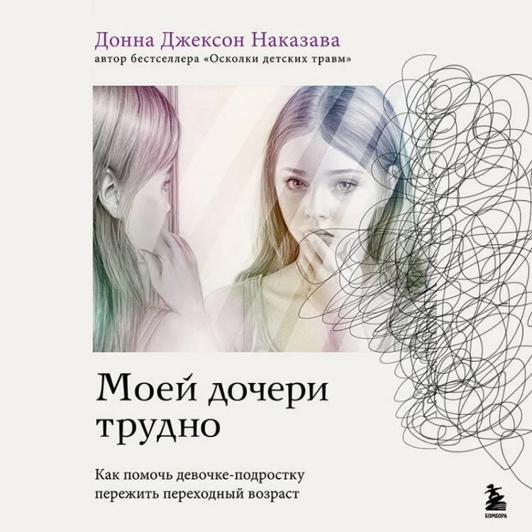 Моей дочери трудно. Как помочь девочке-подростку пережить переходный возраст