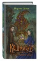 Кошмариус и исчезнувшее зелье (#1)