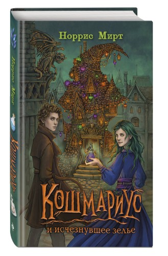 Кошмариус и исчезнувшее зелье (#1)