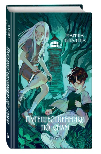 Путешественники по снам