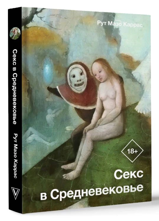 Секс в Средневековье