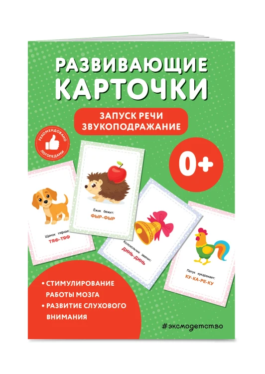 Развивающие карточки. Запуск речи. Звукоподражание