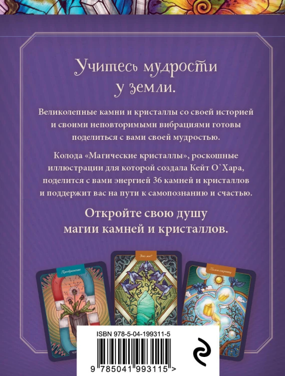 Магические кристаллы. 36 карт с посланиями от волшебных камней и кристаллов (Оракул. 36 карт и руководство в коробке)