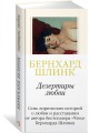 Дезертиры любви
