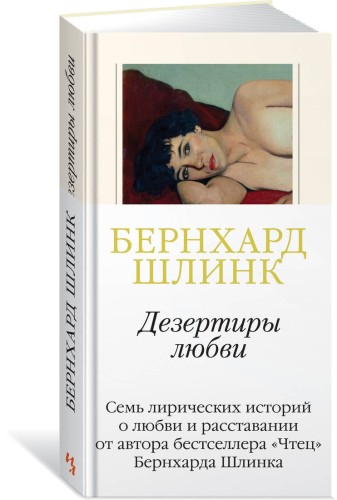 Дезертиры любви