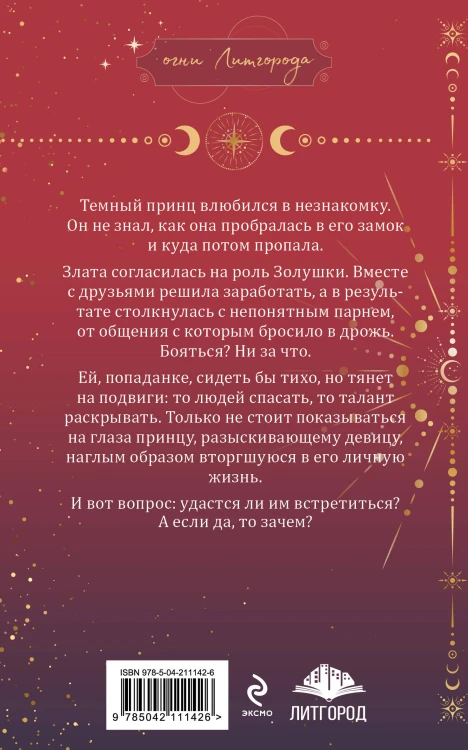 Золушка для темного принца