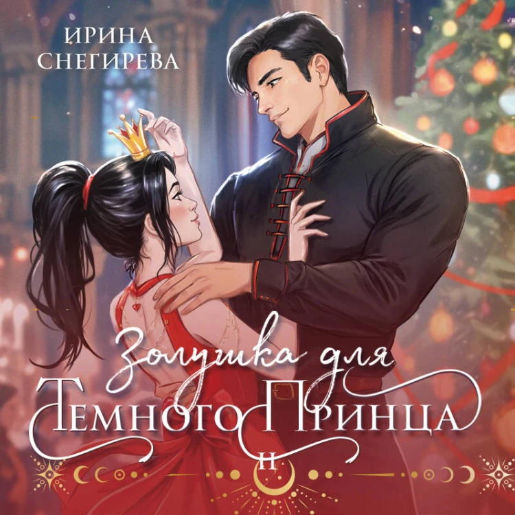 Золушка для темного принца