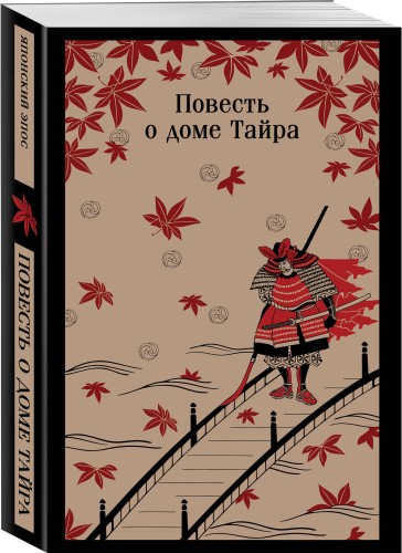 Повесть о доме Тайра
