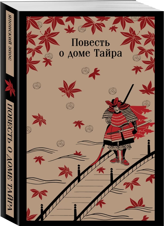 Повесть о доме Тайра