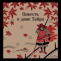 Повесть о доме Тайра